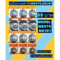 สปริงลานสตาร์ท เลื่อย​ยนต์​ ms070 และ ms381