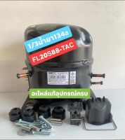 คอมเพรสเชอร์(Hitachi,GMCC)FL20S88-TAC 1/3HPน้ำยา134a อะไหล่ใหม่แท้