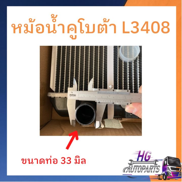 หม้อน้ำคูโบต้า-l3408-l4508-l4708-l5018-หม้อน้ำรถไถคูโบต้า-หม้อน้ำรถไถ-หม้อน้ำอลูมิเนียม-หม้อน้ำ-l3408-l4508-l4708-l5018