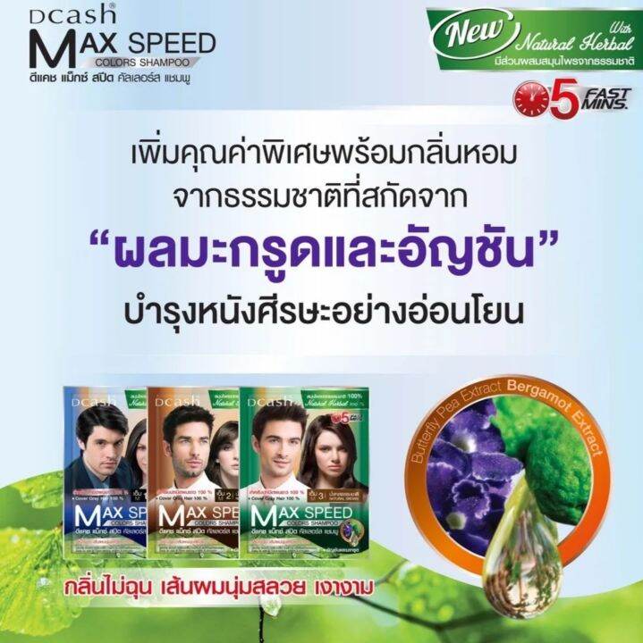 dcash-floral-colour-shampoo-maxspeed-ดีแคช-ฟลอรัล-คัลเลอร์ส-แชมพู-แม็กซ์-สปีด-แชมพูสมุนไพรปิดผมขาว-30-ml