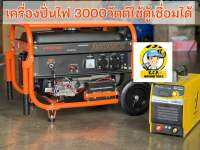 VIGOTECH เครื่องยนต์ปั่นไฟ เบนซิน 3,000 วัตต์ ใช้กับตู้เชื่อมขนาด 160 แอมป์ได้