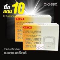 10แถม10 (20ตลับ/ชุด)ผ้าหมึก RIBBON OKI ของแท้ ใช้กับรุ่น 380/380T/390/390T/391/391Tตลับผ้าหมึกดอทเมตริกซ์ OKI สีดำ ตลับผ้าหมึกแท้ ตรงสเปคจากโรง