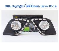 DRL Daylight +ไฟตัดหมอก Revo’15-19 ตัวเตี้ย สินค้าคุณภาพ มาตรฐานโรงงาน เกรดA+