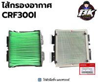 ไส้กรองอากาศ CRF300, CRF300RALLY (รับประกันของแท้เบิกศูนย์ 100%) 17220-K1T-E10