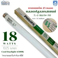 ขายยกกล่อง 25หลอด PHILIPS หลอดฟลูออเรสเซนต์18วัตต์ แสงCool Daylight 6500k ความยาว 60 เซนติเมตร 1025 lumen