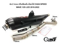 ท่อ 2 ระบบ ปรับเสียงดัง-เงียบได้ CHAN SPEED ใส่ W125i วาฬ LED ปี 2018-2022 มีใบ มอก.ผ่านด่าน คอไล่สปริง 25-28-32mm.จุกปลายโต 38mm.