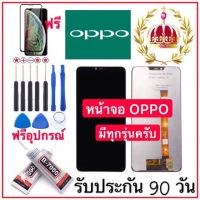 จองานแท้LCD. OPPO A3S/F5/F1S/A57/R9S/F7/A37/A7/A77/r9splus/A1K/A71/A5S/F9/R11/F1/F1plus/A83/F11pro/A5 2020 ฟรีอุปกรณ์ ฟิล์มกระจก