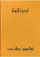 คัมภีร์ฤกษ์ เปี่ยม บุญยะโชติ 100 บาท