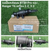 แม่ปั้มครัช บน?แท้? BT50 PRO FORD T6 2.2/3.2 มีรับประกันครับใส่มีปันหาเปลี่ยนให้ใหม่ครับ