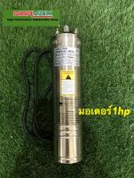 มอเตอร์ปั้มบาดาล1hp นอร์แว็กซ์ บ่อ4” รุ่นใช้กล่องคอลโทรลไฟ220v มอเตอร์ทองแดงแท้