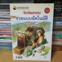 หนังสือจัดทัพลงทุน ตอน รวยแบบอัตโนมัติ(หนังสือมือสอง)