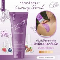 Luxury Scrub ลัคชัวรี่ สครับ ?สครับลัคชัวรี่? ขนาด 200 กรัม