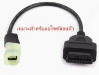 สายอะแดปเตอร์ OBD   สาย4ขา16pinเหมาะสำหรับมอเตอร์ไซด์ฮอนด้า