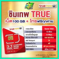 ซิมเทพ TRUE 15Mbps + โทรฟรี จ่ายครั้งเดียวใช้ยาว1ปี สุดคุ้มจาก TRUE