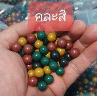 ลูก ดินคละสี  ขนาด8-12มิล (แพ็ค500-900กรัม)