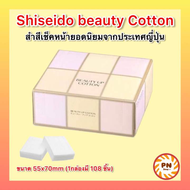 Shiseido beauty up cotton สำลีเช็ดหน้า สำลีเช็ดเครื่องสำอาง (108 แผ่น/กล่อง)