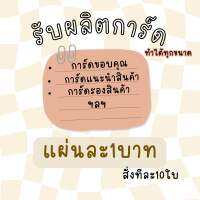 รับปริ้นท์การ์ด การ์ดขอบคุณ การ์ดรองสินค้า การ์ดแนะนำการใช้งาน