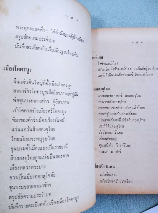 พงศาวดารชาติไทย-เล่ม-1-พระบริหารเทพธานี-พิมพ์-2511-หนา-632-หน้า-หนังสือเก่า-หน้าครบ-เล่มแน่น