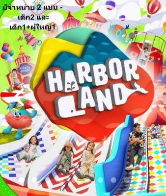 บัตร คูปอง สวนสนุก HarborLand ฮาร์เบอร์แลนด์ - HarborLand Voucher