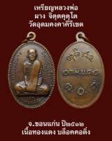 #เหรียญหลวงพ่อผาง จิตุตคุตุโต วัดอุดมคงคาคีรีเขตต จ.ขอนแก่น ปี๒๕๑๒ เนื้อทองแดง บล็อคคอติ่ง พระดีเกจิดังน่าบูชาสะสม #รับประกันเหรียญแท้