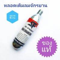 co2 s-fight หลอดเติมลมจักรยาน 16 กรัม