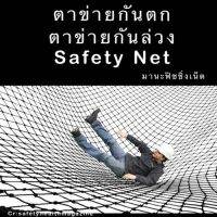 #Safety Net #ตาข่ายป้องกันตก สระว่ายน้ำ แม่น้ำ คลอง บ่อน้ำ #ตาข่ายกันตก #ตาข่ายกันเด็กเล็กตกน้ำ