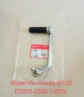 คันสตาร์ท Honda W100S ปี2005-2008 รุ่น U-BOX ท้ายแหลม (เกรดA)สินค้าคุณภาพ