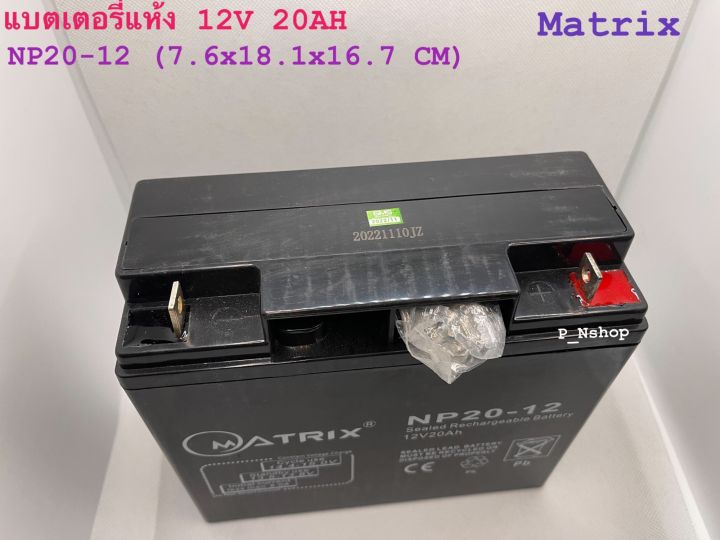 12v-20ah-np20-12-matrix-แบตเตอรี่แห้ง-เครื่องสำรองไฟ-ไฟฉุกเฉิน