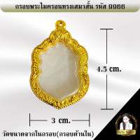 กรอบพระสำเร็จรูป งานไมครอน ทรงเสมาสั้น รหัส 9966