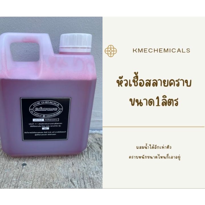 kme-หัวเชื้อสลายคราบสูตรเชียงกง-ขจัดคราบเอนกประสงค์-ขนาด1ลิตร-ส่งตรงจากโรงงาน