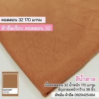 ผ้ายืด คอตตอน 32 สีน้ำตาล (ผ้าตัดเสื้อยืด) 170 แกรม ผ้าถุงกลม หน้าผ้ากว้าง 36 นิ้ว ขายเป็นเมตร cotton 32