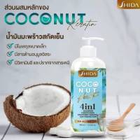 แชมพูมะพร้าว ชิดะ  แชมพูมะพร้าวสกัดเย็น 400 ml Shida Coconut Keratinส่วนผสมหลัก น้ำมันมะพร้าวสกัดเย็น ใช้ได้ทุกสภาพเส้นผม  ฟองมากสีะสะอาดพร้อมบำรุงเส้นผม ให้ผมนุ่มลื่น สลวยเส้นผมไม่พันกัน ปัญหาผมแห้งแตกปลาย แห้งชี้ฟู ฟื้นฟูผมที่ขาดการบำรุงให้มีสุขภาพผมดี