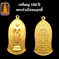 พระพุทธ พระเหรียญ ครบรอบ 100 ปี พระร่วงโรจนฦทธิ์