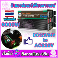 อินเวอร์เตอร์6000W 4000W อินเวอร์เตอร์แปลง12V/24V เป็น220V เตอร์ไฟฟ้าพลังงานแสงอาทิตย์รถยนต์เรือ ไฟฟ้าแบบพกพา อินวอเตอร์ inverter pure sinewave