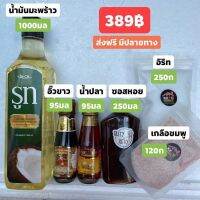 ชุดเครื่องปรุงคีโต แบบเริ่มต้นไซส์เล็ก 389฿