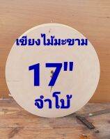 เขียงไม้มะขาม 17 นิ้ว หนา 7 ช.ม