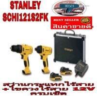 STANLEY SCHI121S2FK สว่านไร้สาย Combo เซ็ต ของแท้100%