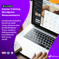 [Digital Coupon] "สร้าง Website ด้วย Wordpress โดยใช้ Theme Flatsome และ WooCommerce" | คอร์สออนไลน์ SkillLane