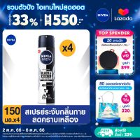 [ส่งฟรี + ลดสูงสุด 15%.-] นีเวีย เมน อินวิชิเบิ้ล ฟอร์ แบล็ค แอนด์ ไวท์ สเปรย์ ระงับกลิ่นกาย สำหรับผู้ชาย 150 มล. 4 ชิ้น NIVEA