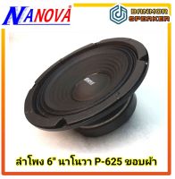 ลำโพง 6" นาโนวา NANOVA P-625 แม่เหล็ก 100 มิล ขอบผ้า 8 โอห์ม สำหรับทำลำโพงเสียงกลาง ลำโพง เสียงกลาง