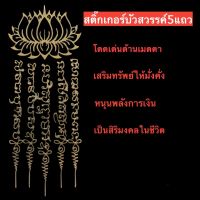 สายพุทธคุณมาทางนี้ ปลุกเสกแล้ว สติ๊กเกอร์ยันต์ติดโทรศัพท์ ติดรถ บ้านหรือร้านค้า เสริมสิริมงคล ขนาด 4x9.5cm (ปลุกเสกแล้ว) ยันต์บัวสวรรค์5แถว โดดเด่นด้านเมตตา เสริมทรัพย์ให้มั่งคั่ง หนุนพลังการเงิน เป็นสิริมงคลในชีวิต