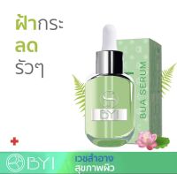 BYI BUA SERUM 30ml. เซรั่มบัว!! เซรั่มฝ้ากระ ฝ้ากระ ริ้วรอย younger impress ยังเกอร์ อิมเพรส เซรั่มยังเกอร์ เวชสำอาง