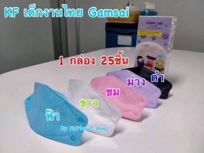 พร้อมส่ง KF94(เด็ก)Gam sai KF kid mask(งานไทย)1กล่องมี25 ชิ้น(สำหรับเด็ก4-10ปี)