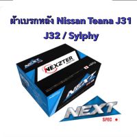 &amp;lt;ส่งฟรี มีของพร้อมส่ง&amp;gt; ผ้าเบรกหลัง Nexzter Next Spec สำหรับ Nissan Teana J31 / J32 / Sylphy (ใช้เบอร์เดียวกัน)