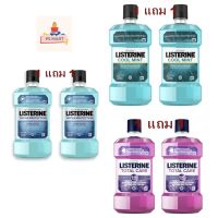 1 แถม 1  Listerine น้ำยาบ้วนปากลิสเตอรีน ขนาด 250 มล.