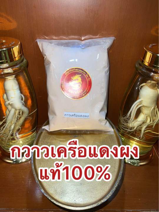 กาวเครือแดงผง-กวาวเครือแดงผง-กาวแดงผง-กวาวแดงผงบรรจุ1โลราคา110บาท