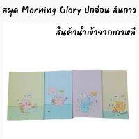 สมุด Morning Glory ปกอ่อน สันกาว เปิดข้าง มีเส้นบรรทัด รุ่น Q Bear  กระดาษถนอมสายตา สินค้านำเข้าจากเกาหลี 10300-87174