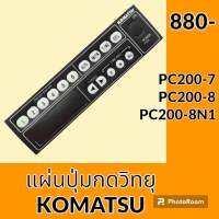 แผ่นปุ่มกดวิทยุ โคมัตสุ KOMATSU PC200-7 PC200-8 PC200-8N1 สติ๊กเกอร์ปุ่มกด อะไหล่-ชุดซ่อม อะไหล่รถขุด อะไหล่รถแมคโคร