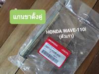 แกนขาตั้งคู่ HONDA WAVE-110i (ตัวเก่า) แท้ศูนย์ 50512-KWB-600