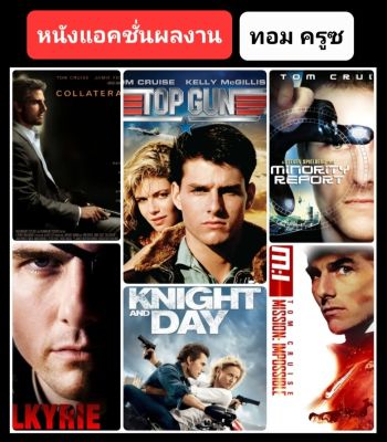 DVD หนังแอคชั่นผลงาน #ทอม ครูซ - มัดรวม 6 เรื่องดัง #หนังฝรั่ง #แพ็คสุดคุ้ม (ดูพากย์ไทยได้-ซับไทยได้)